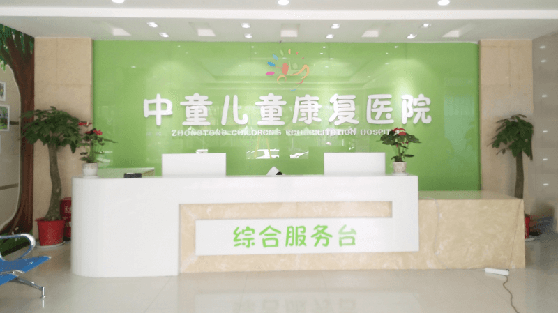 西安中童儿童康复医院形象图