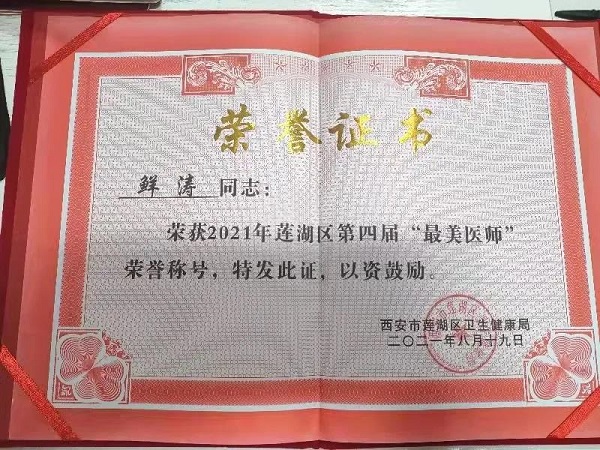 喜讯！恭喜我院鲜涛主任荣获西安市2021年最美医师个人奖