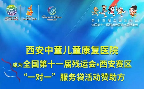 西安残运会即将到来！我院作为服务袋赞助商预祝本次残运会圆满成功！