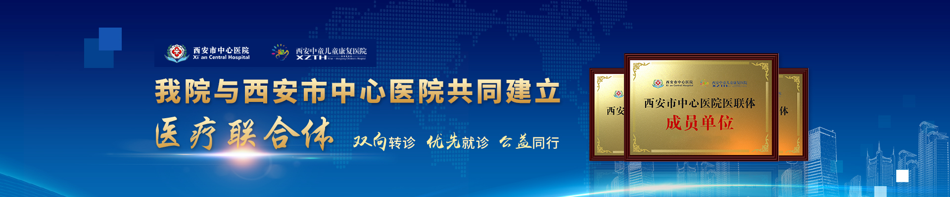 西安中童儿童康复医院与西安市中心医院共同建立医疗联合体