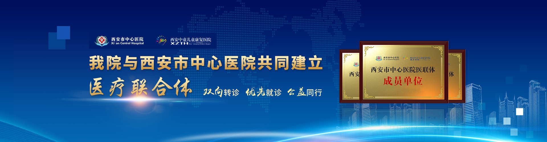 西安中童儿童康复医院与西安市中心医院共同建立医疗联合体