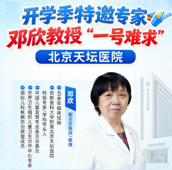 开学季|孩子成长问题别忽视，本月京陕名医会诊，本周邓欣教授莅临坐诊